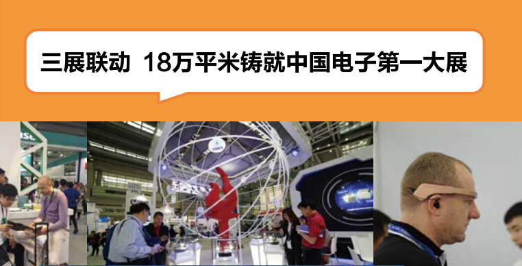 中國(guó)電子展 中國(guó)電子展