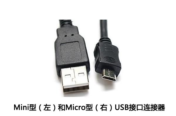 Mini型和Micro型接口的USB連接器二者不同之處介紹！