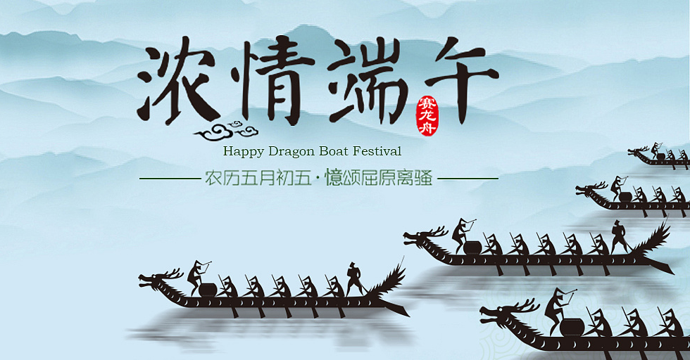 濃情端午，鑫鵬博電子科技祝大家端午節(jié)快樂！