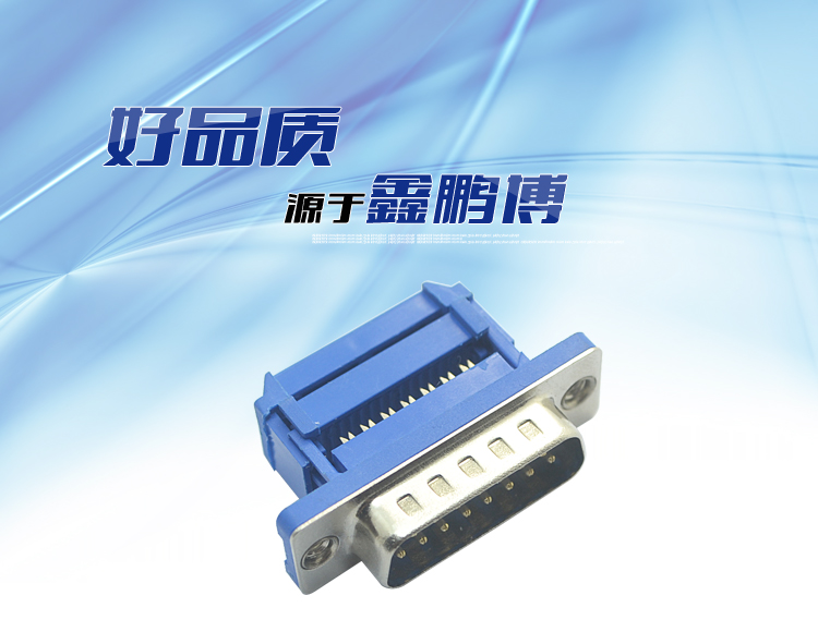 DML-15P 公頭 壓線三件式<a href='/product/' class='keys' title='點(diǎn)擊查看關(guān)于連接器的相關(guān)信息' target='_blank'>連接器</a>