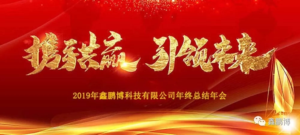 2019年鑫鵬博年會回顧及春節(jié)放假通知！