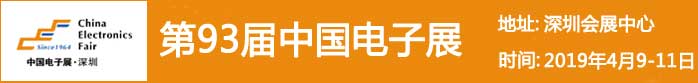 鑫鵬博2019年電子中國展會 鑫鵬博2019年電子中國展會